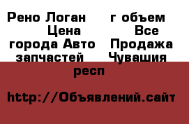 Рено Логан 2010г объем 1.6  › Цена ­ 1 000 - Все города Авто » Продажа запчастей   . Чувашия респ.